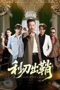 《利刃出鞘》