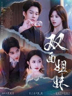 《双面姐妹》