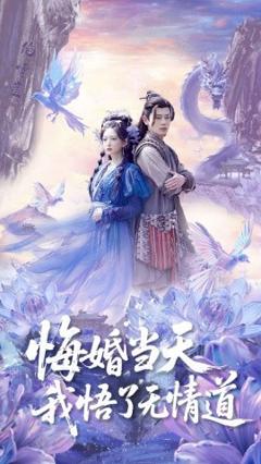 《悔婚当天我悟了无情道》