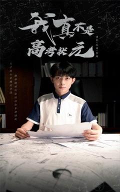 《我真不是高考状元》