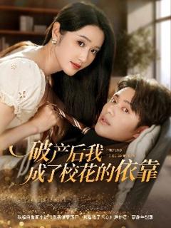 《破产后我成了校花的依靠》