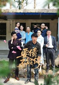 《要债不能停》
