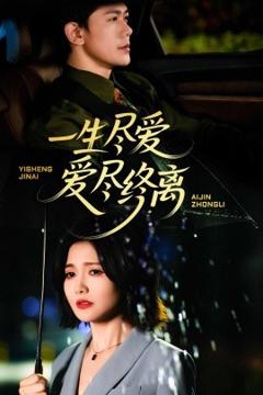 《一生尽爱爱尽终离》