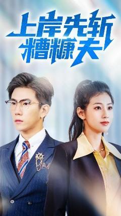 《上岸先斩糟糠夫》