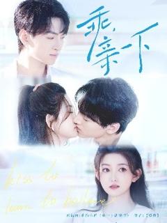 《乖，亲一下》