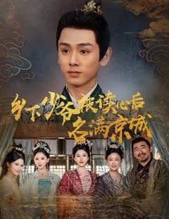 《乡下少爷被读心后名满京城》