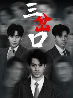 《三岔口》