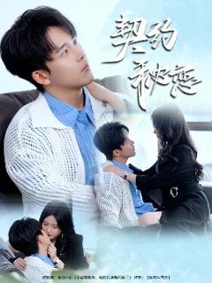 《契约秘恋》