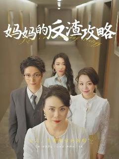 《妈妈的反渣攻略》