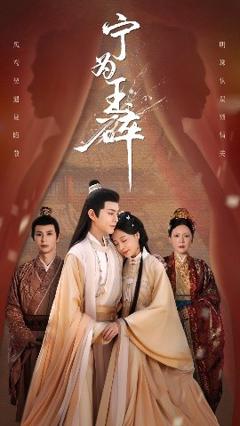 《宁为玉碎》