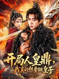 《开局人皇鼎，我真的想要做皇子》