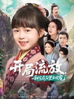 《开局流放，甜宝在谷里当团宠》
