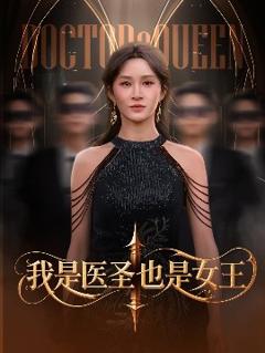 《我是医圣也是女王》