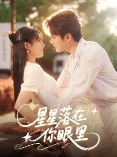 《星星落在你眼里》