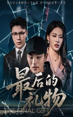 《最后的礼物》