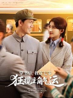 《穿书后，我在七零狂揽主角气运》