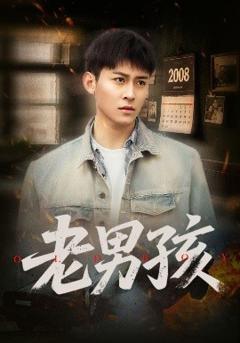 《老男孩》