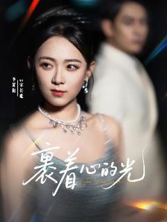 《裹着心的光》