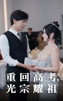 《重回高考光宗耀祖》