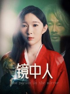 《镜中人》
