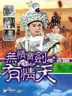 《无情宝剑有情天粤语》