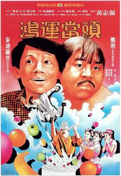《鸿运当头粤语》