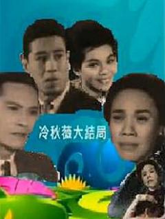 《冷秋薇上粤语》
