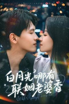 《白月光哪有联姻老婆香》