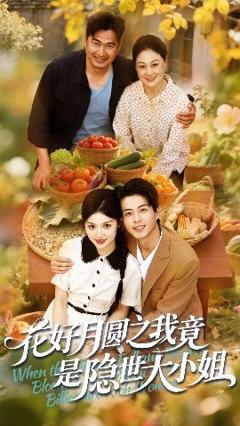《花好月圆之我竟是隐世大小姐》