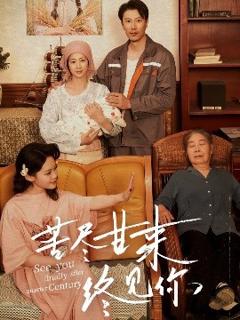《苦尽甘来终见你》