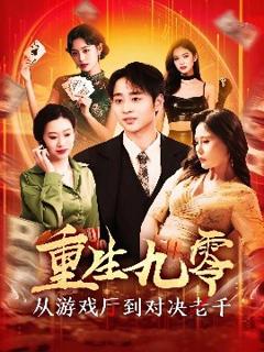 《重生九零从游戏厅到对决老千》