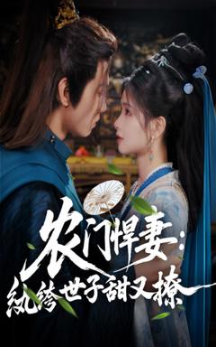 《农门悍妻纨绔世子甜又撩》