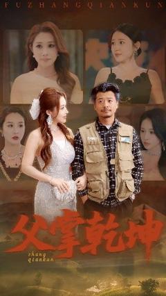《父掌乾坤》