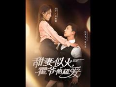 《甜妻似火霍爷他超爱》