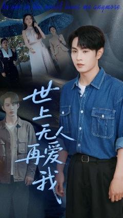 《世上无人再爱我》