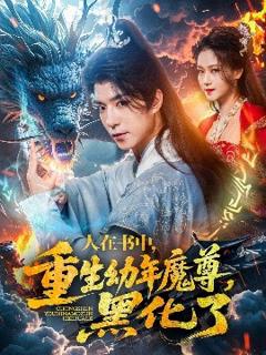 《人在书中，重生幼年魔尊，黑化了》