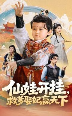 《仙娃开挂救爹娶妃赢天下》