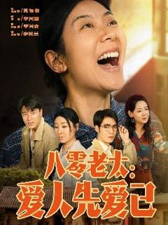 《八零老太：爱人先爱己》