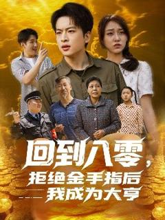《回到八零，拒绝金手指后我成为大亨》