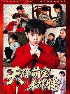 《天降萌宝来撑腰》