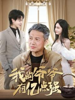 《我的爷爷有亿点强》