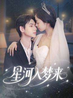 《星河入梦来》