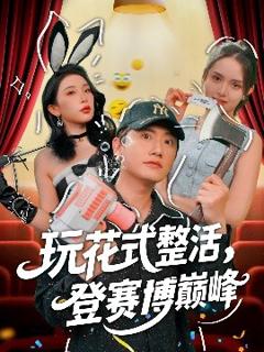《玩花式整活，登赛博巅峰》