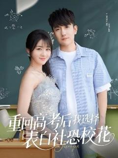 《重回高考后我选择表白社恐校花》