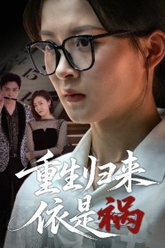 《重生归来依是祸》