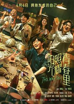《阳光照耀青春里》
