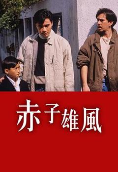 《赤子雄风粤语》