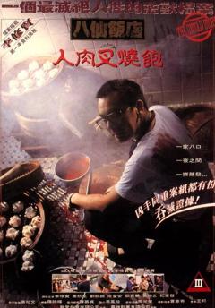 《八仙饭店之人肉叉烧包》