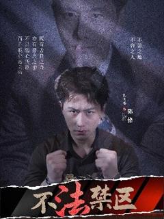 《不法禁区》