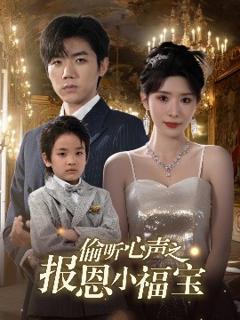 《偷听心声之报恩小福宝》